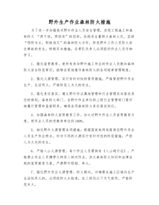 野外生产作业森林防火措施