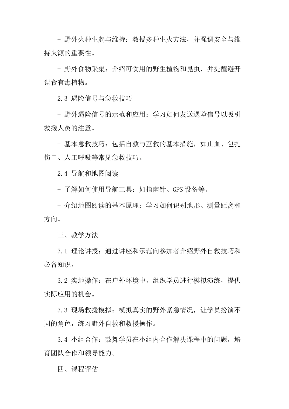 野外自救教学设计_第2页
