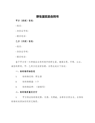 野生蛋买卖合同书