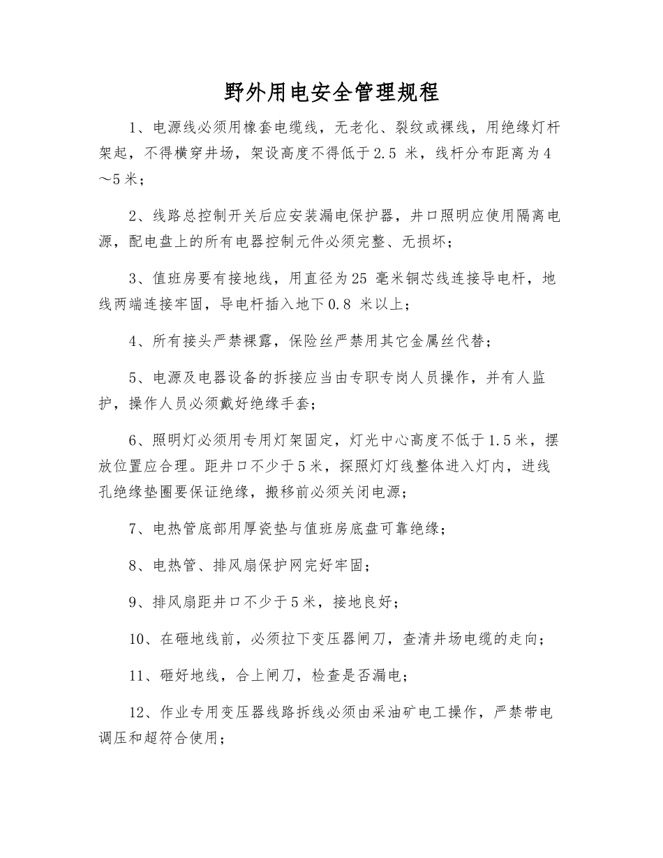 野外用电安全管理规程_第1页