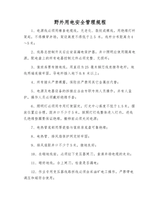野外用电安全管理规程