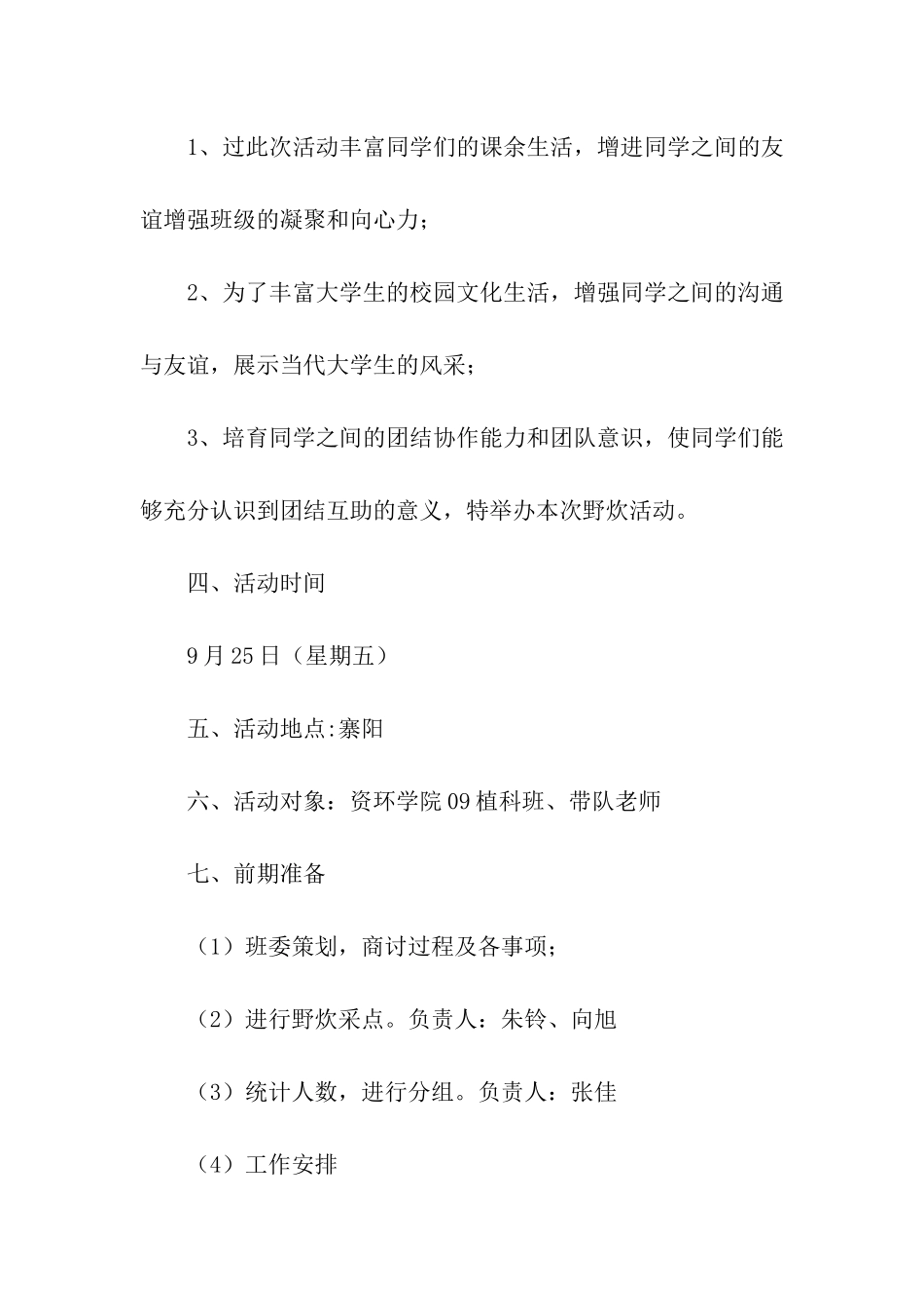 野炊大联欢活动策划书_第2页