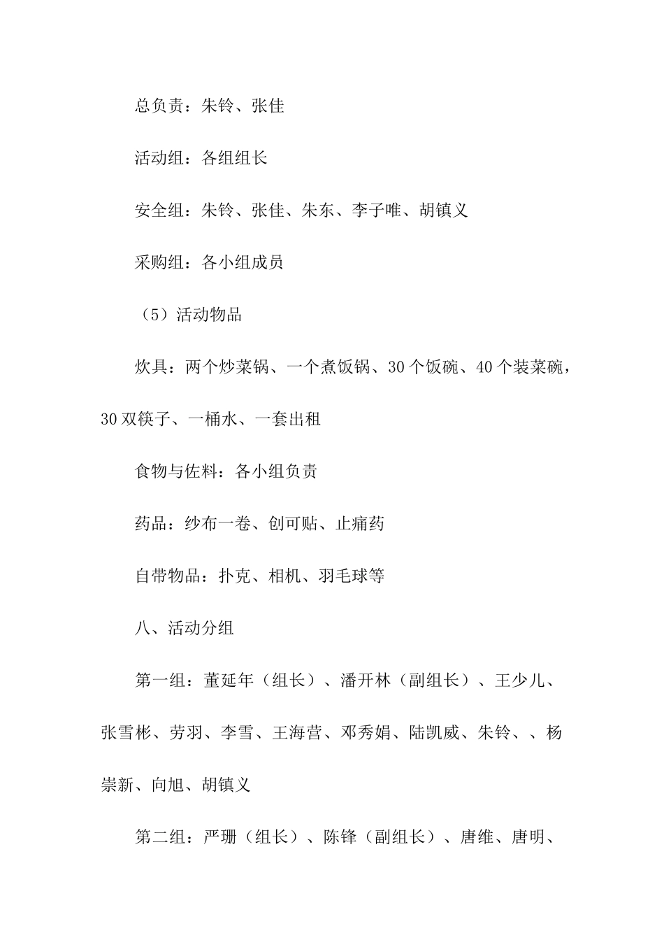 野炊大联欢活动策划书_第3页