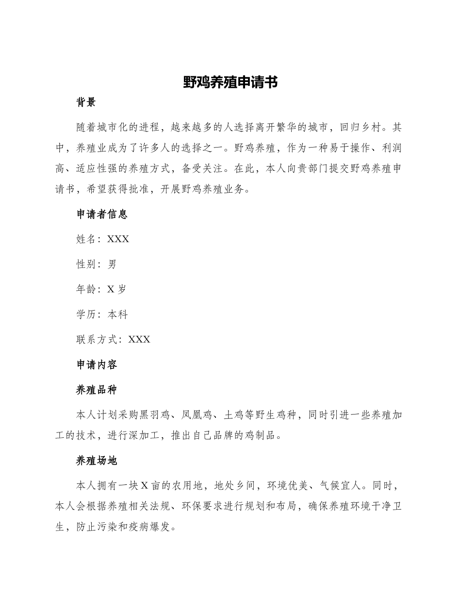 野鸡养殖申请书_第1页