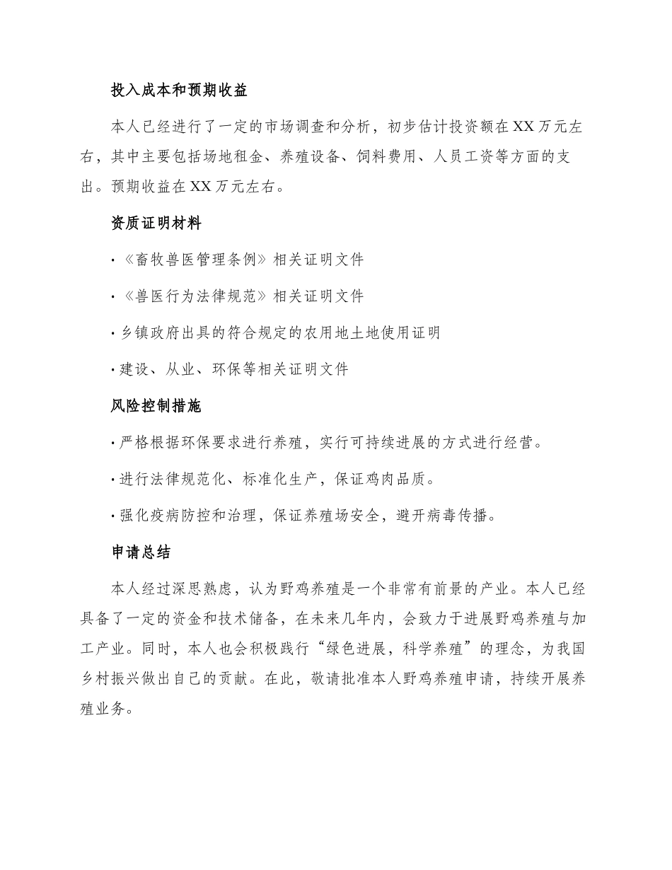 野鸡养殖申请书_第2页