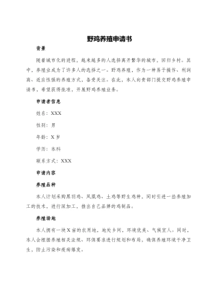 野鸡养殖申请书