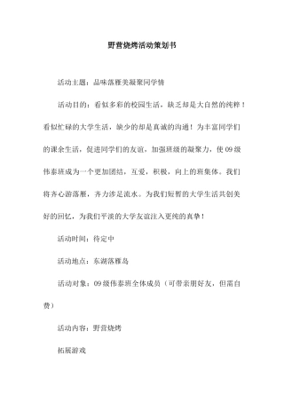 野营烧烤活动策划书