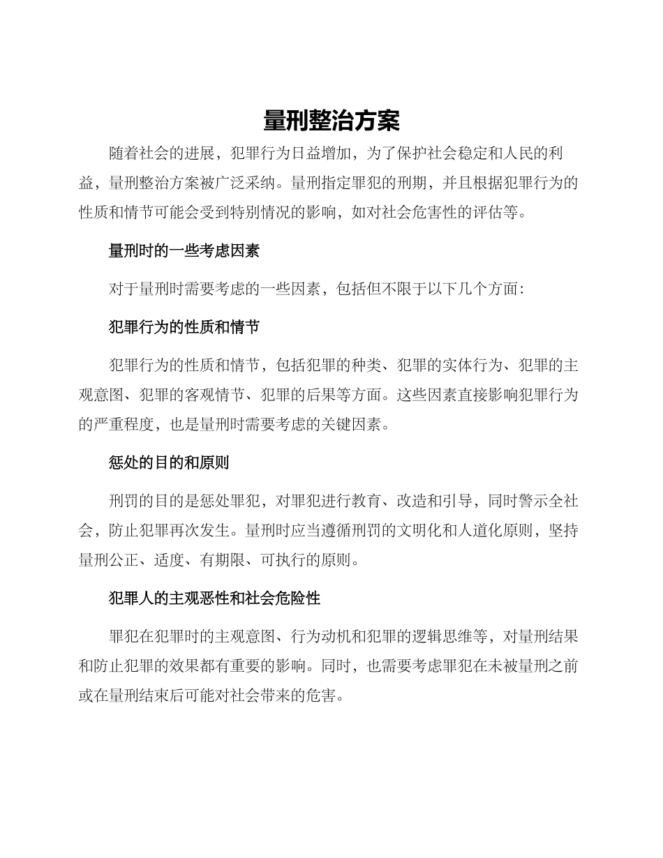 量刑整治方案_第1页