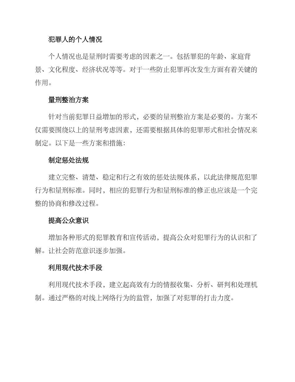 量刑整治方案_第2页