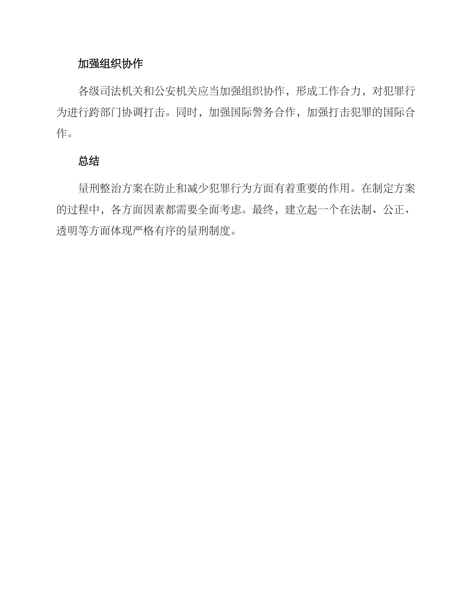量刑整治方案_第3页