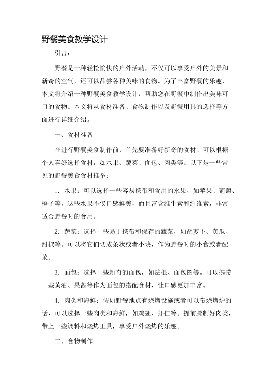 野餐美食教学设计_第1页
