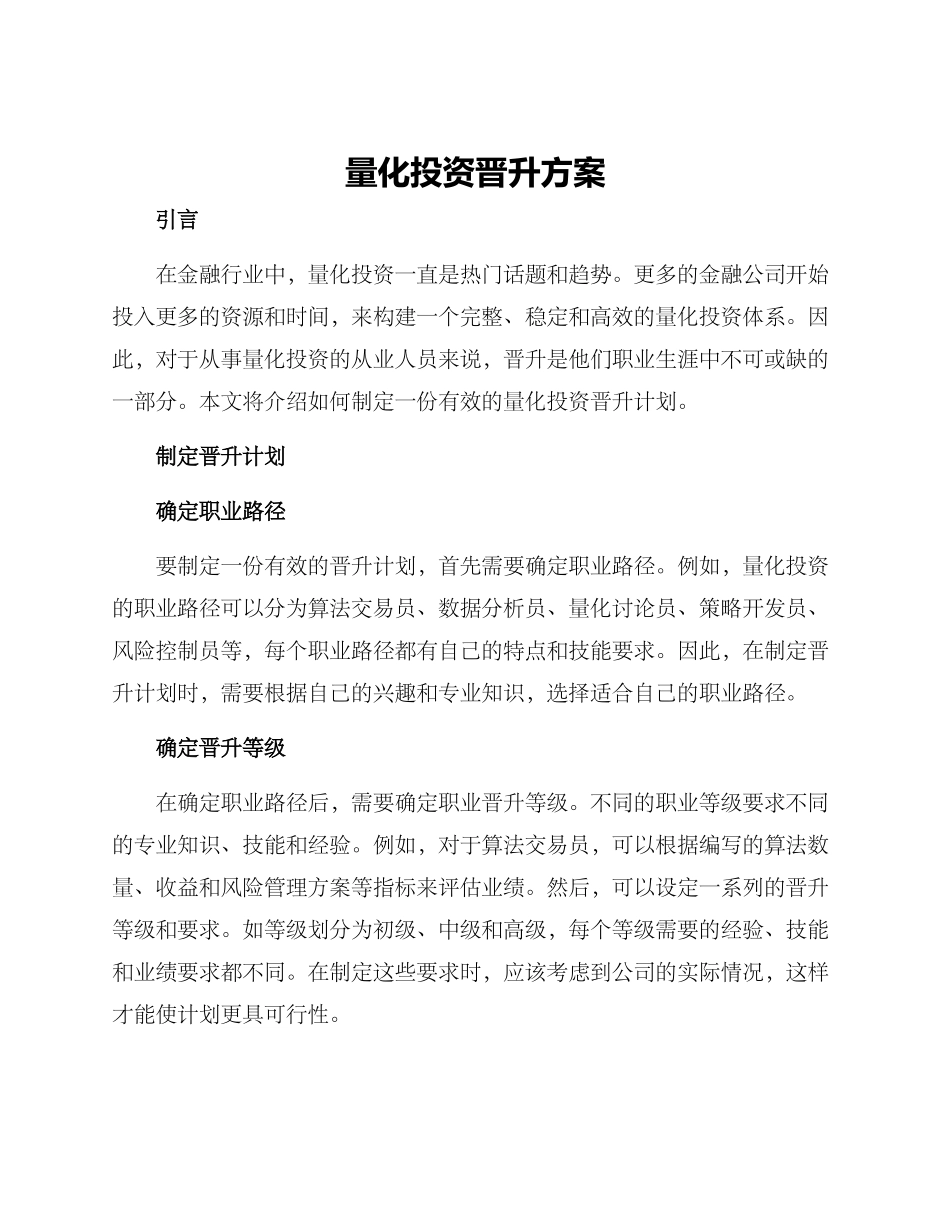 量化投资晋升方案_第1页