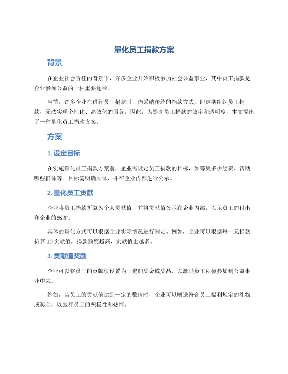 量化员工捐款方案_第1页