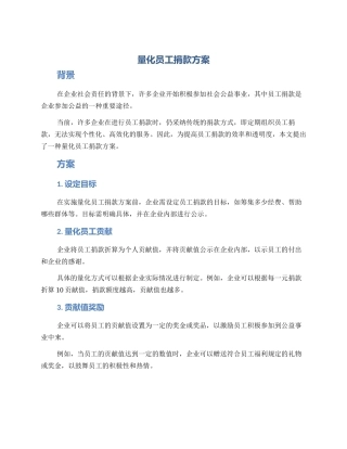 量化员工捐款方案