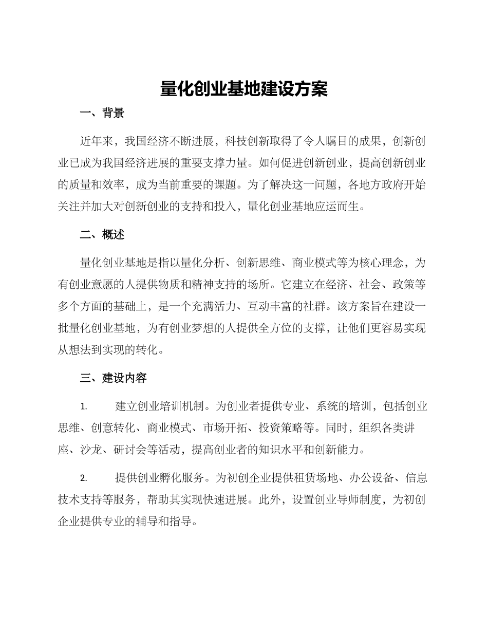 量化创业基地建设方案_第1页