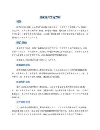 量化提升工程方案