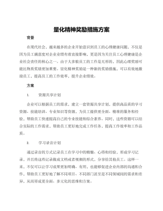 量化精神奖励措施方案