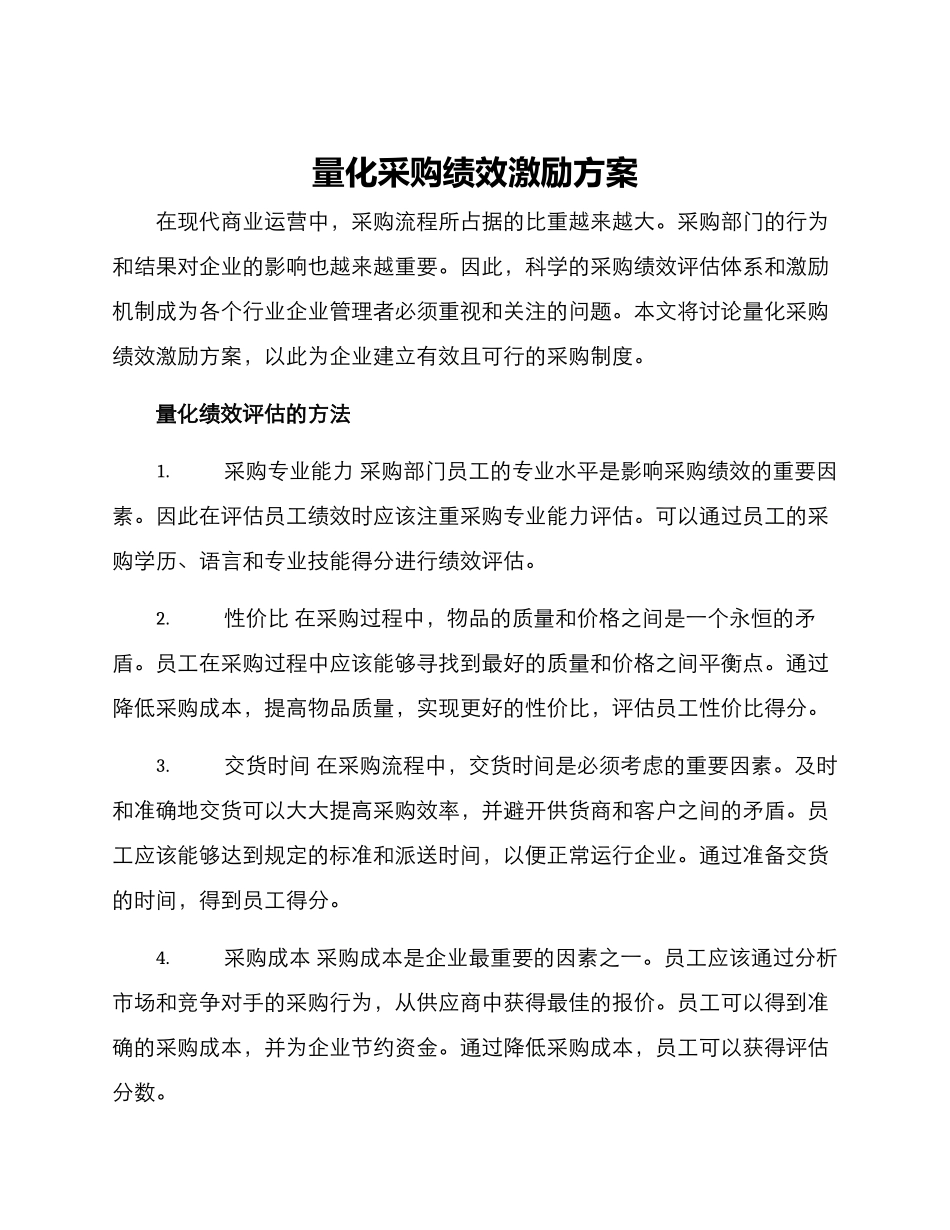 量化采购绩效激励方案_第1页