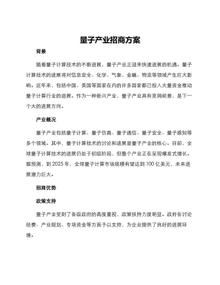 量子产业招商方案