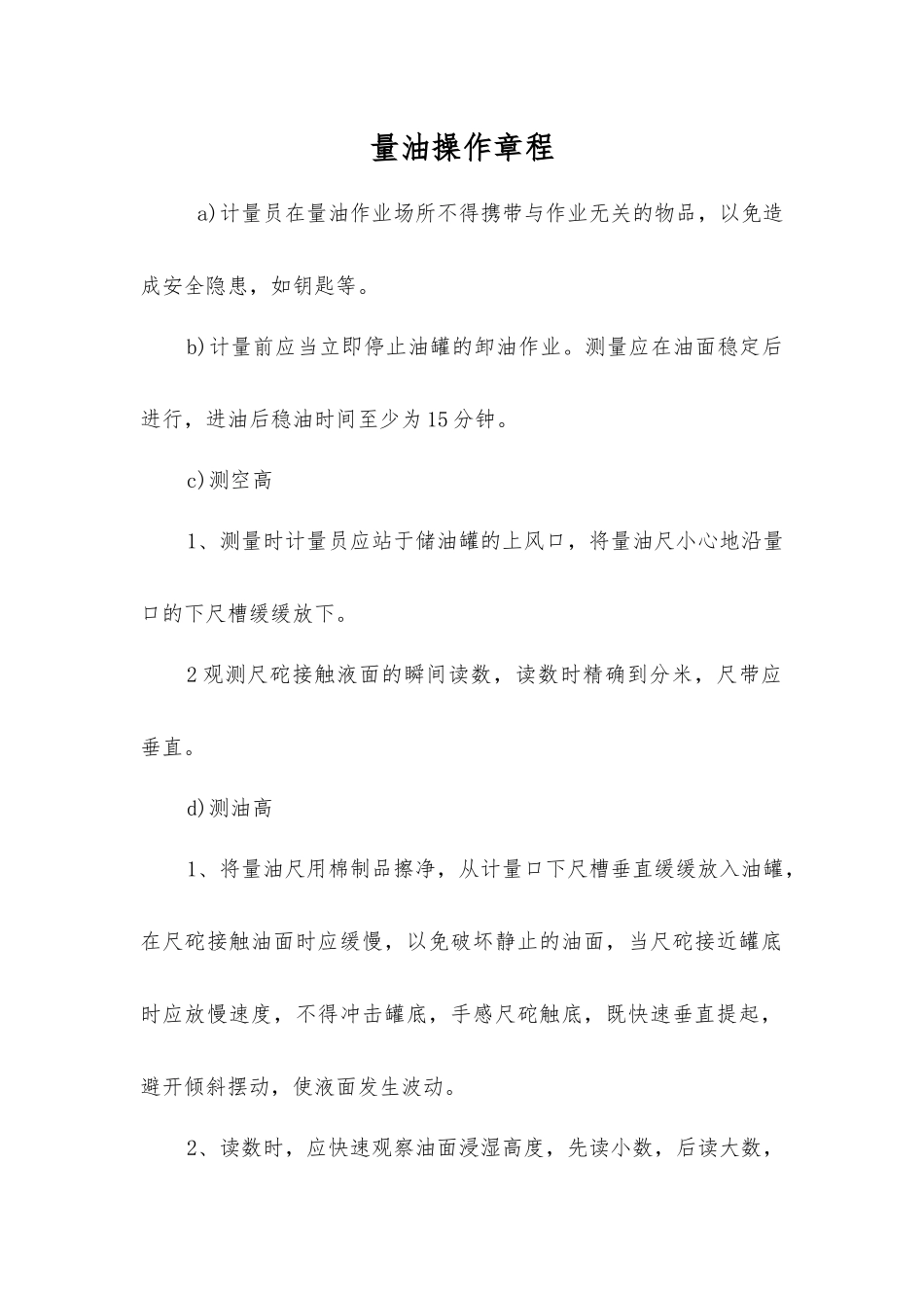 量油操作规程_第1页