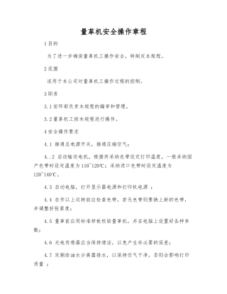 量革机安全操作规程