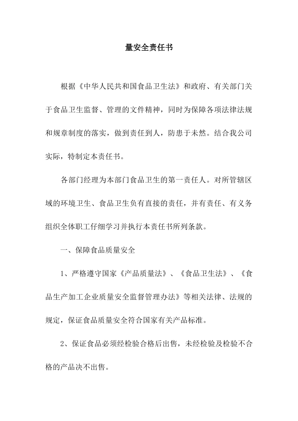 量安全责任书_第1页