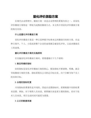 量化评价激励方案