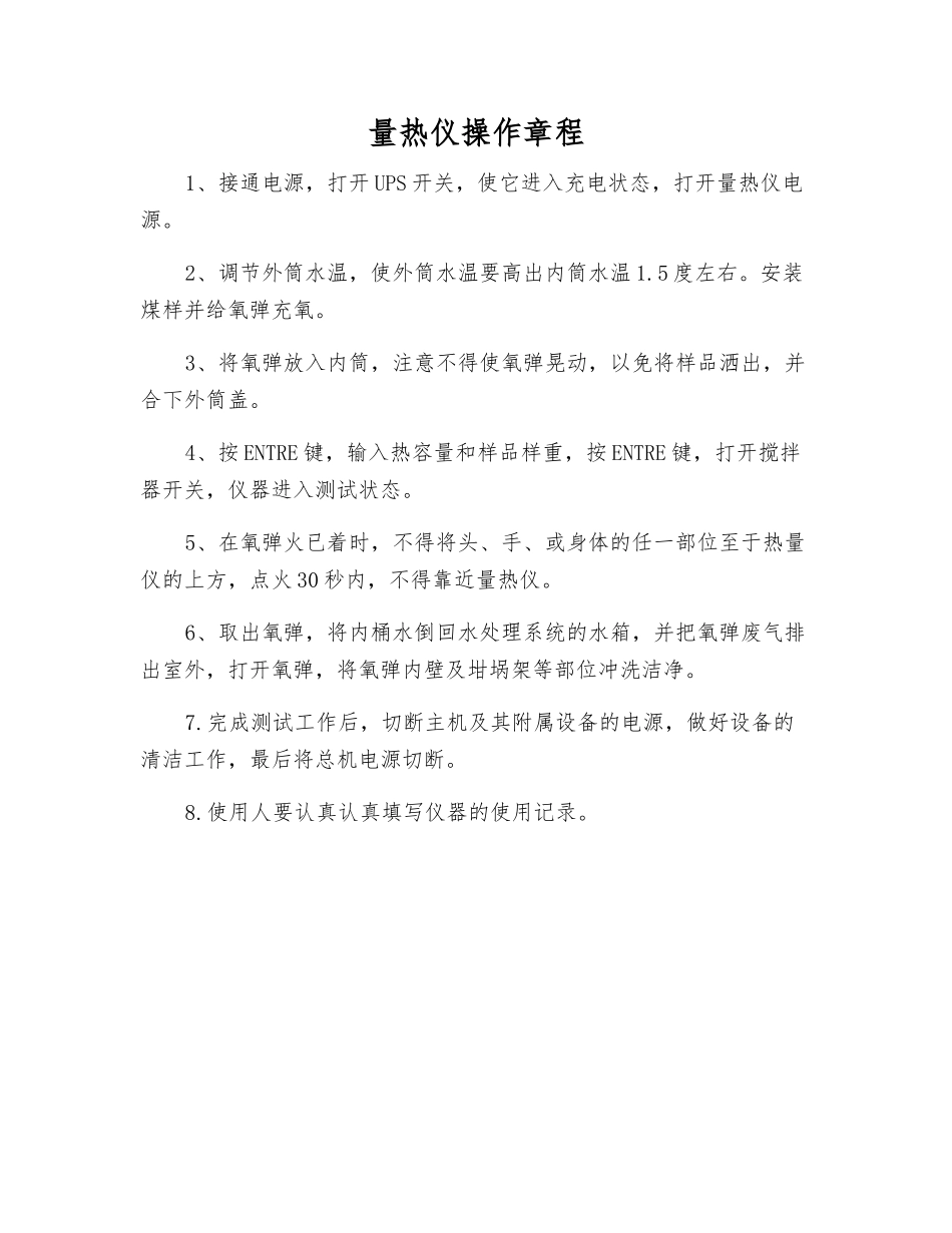 量热仪操作规程_第1页