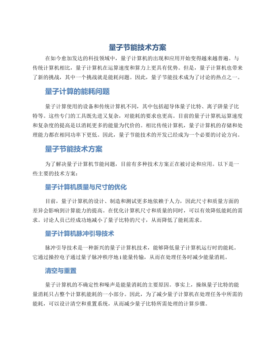 量子节能技术方案_第1页