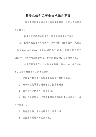 量热仪操作工安全技术操作规程