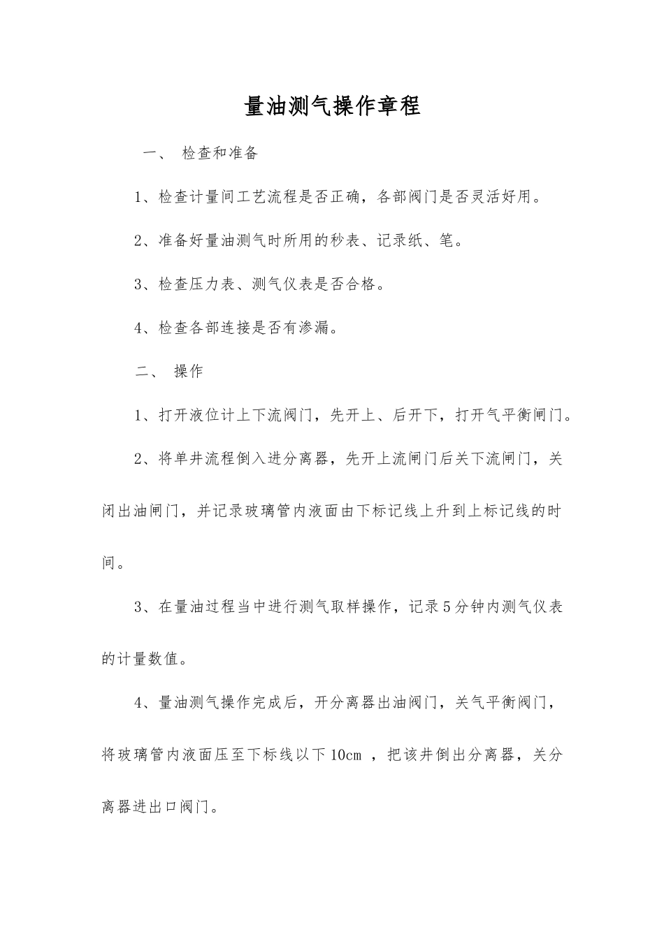 量油测气操作规程_第1页