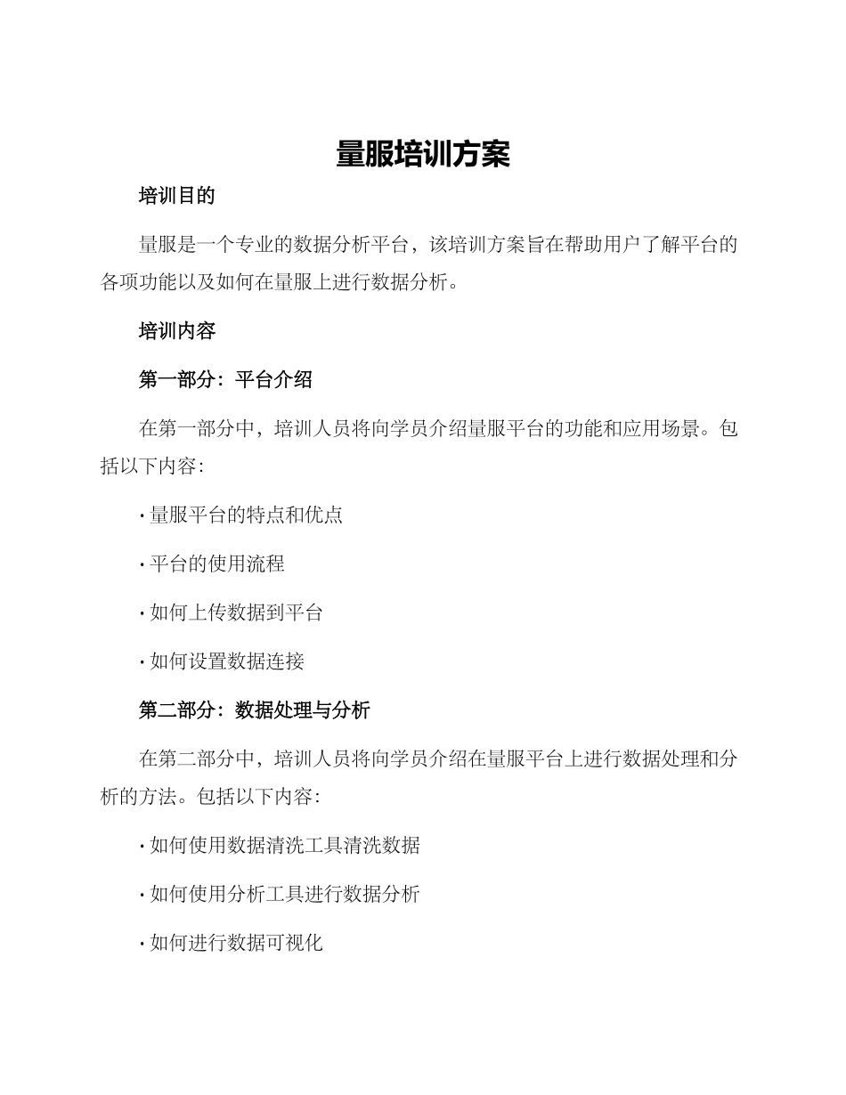 量服培训方案_第1页