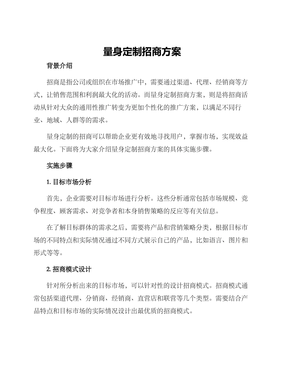 量身定制招商方案_第1页