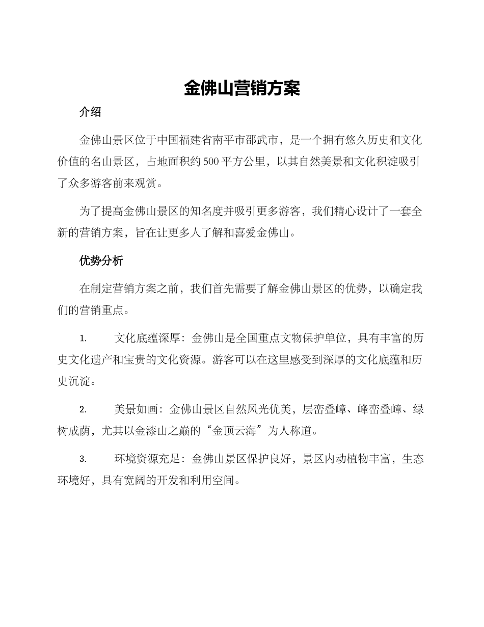 金佛山营销方案_第1页