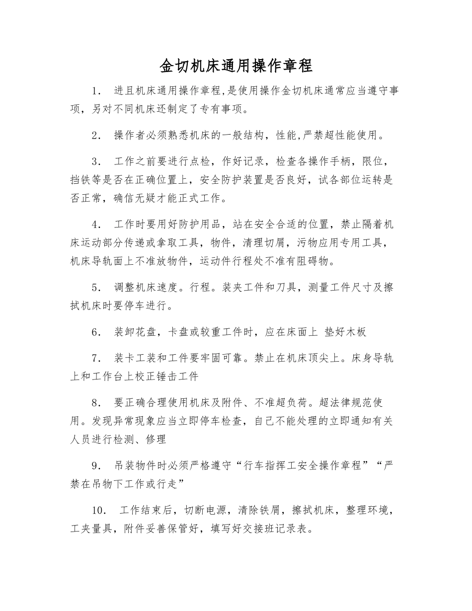 金切机床通用操作规程_第1页