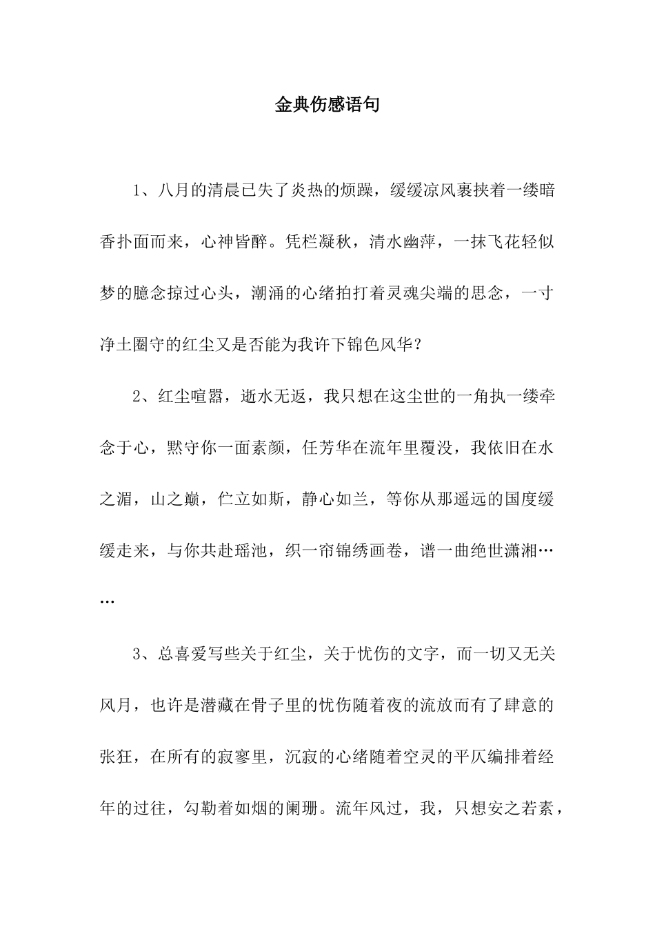 金典伤感语句_第1页