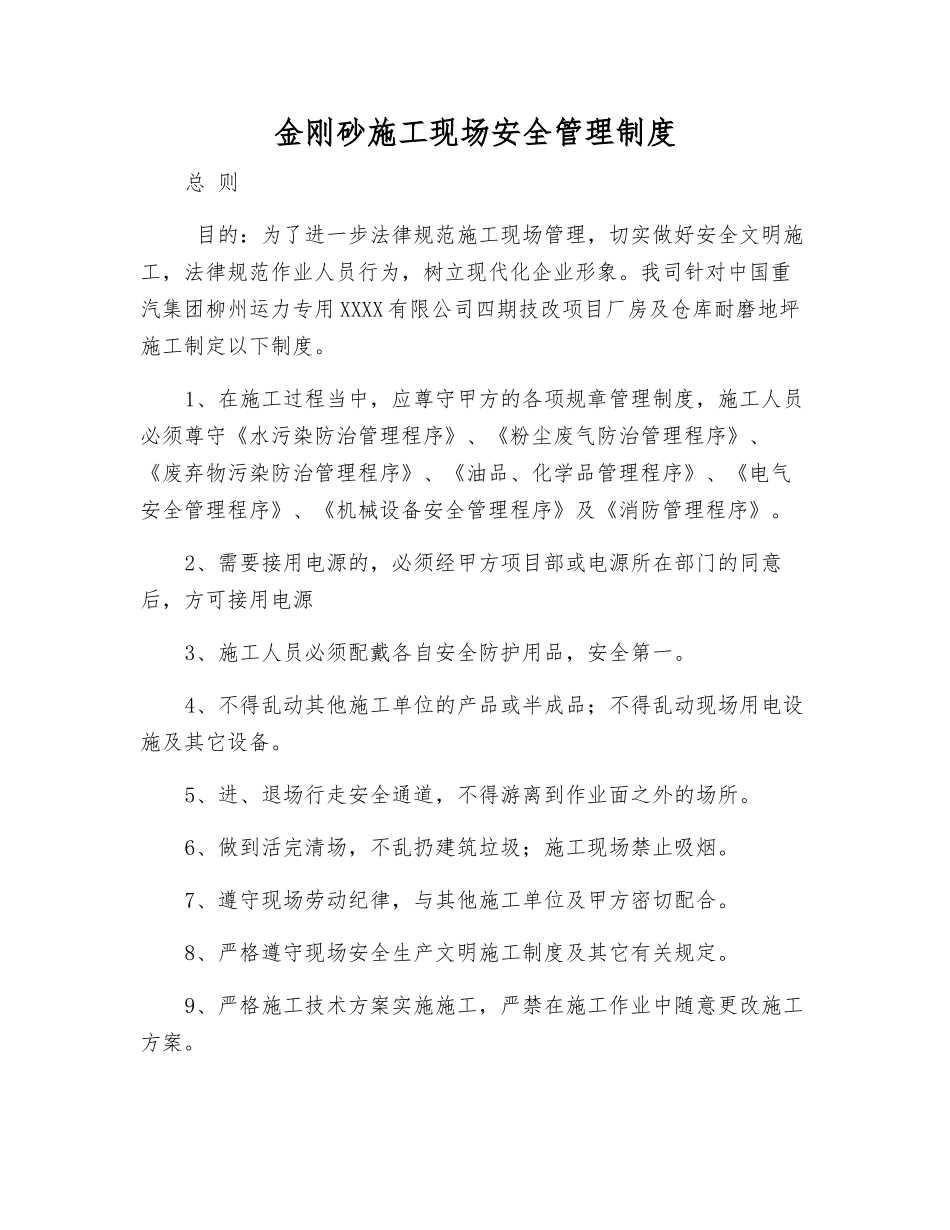 金刚砂施工现场安全管理制度_第1页