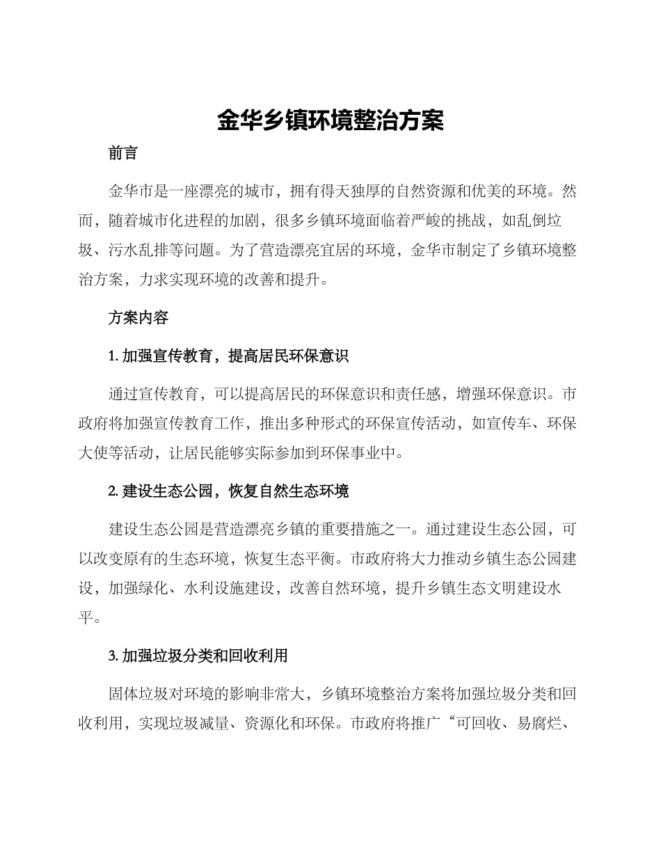 金华乡镇环境整治方案_第1页
