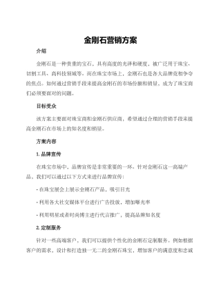 金刚石营销方案