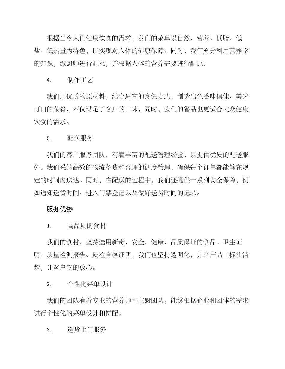 金华团体餐配送方案_第2页