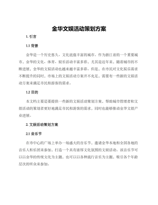 金华文娱活动策划方案