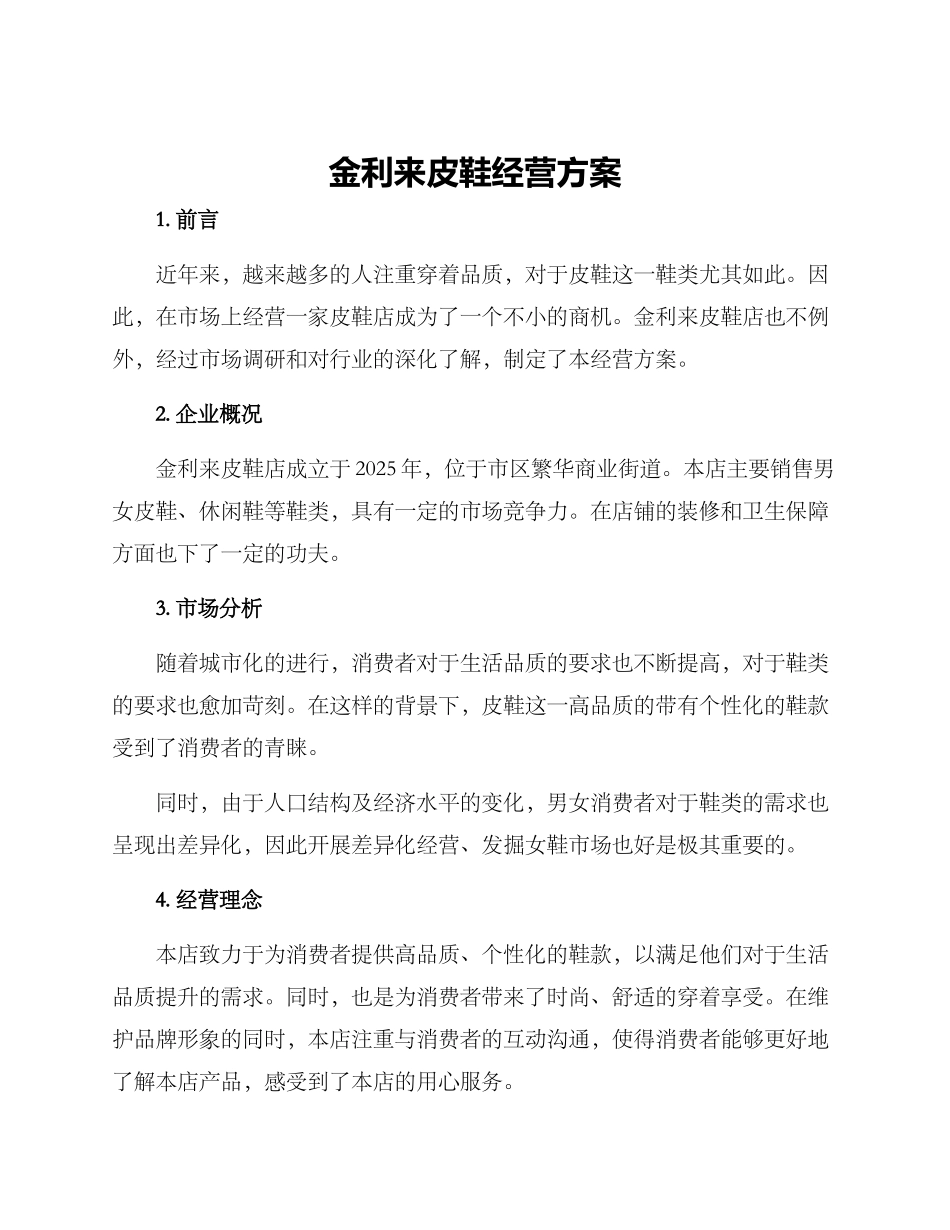 金利来皮鞋经营方案_第1页