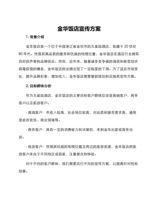 金华饭店宣传方案