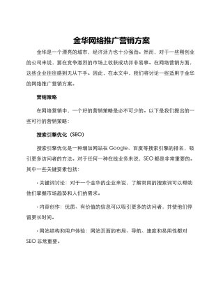金华网络推广营销方案