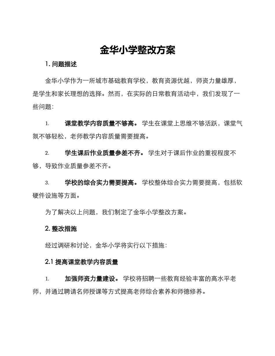 金华小学整改方案_第1页