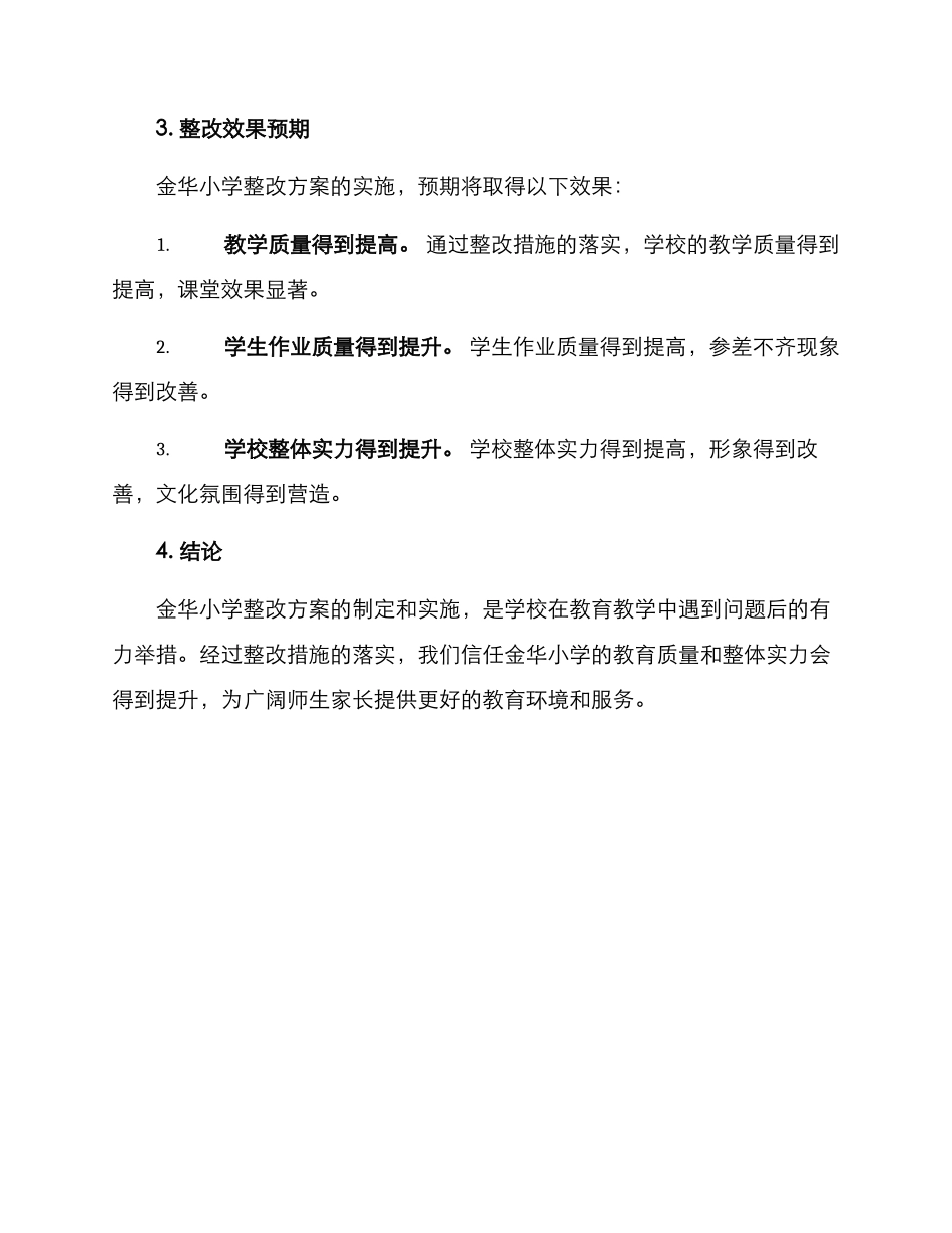 金华小学整改方案_第3页