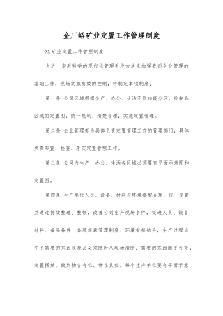 金厂峪矿业定置工作管理制度