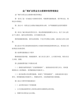 金厂峪矿业资金支出报销审批管理规定