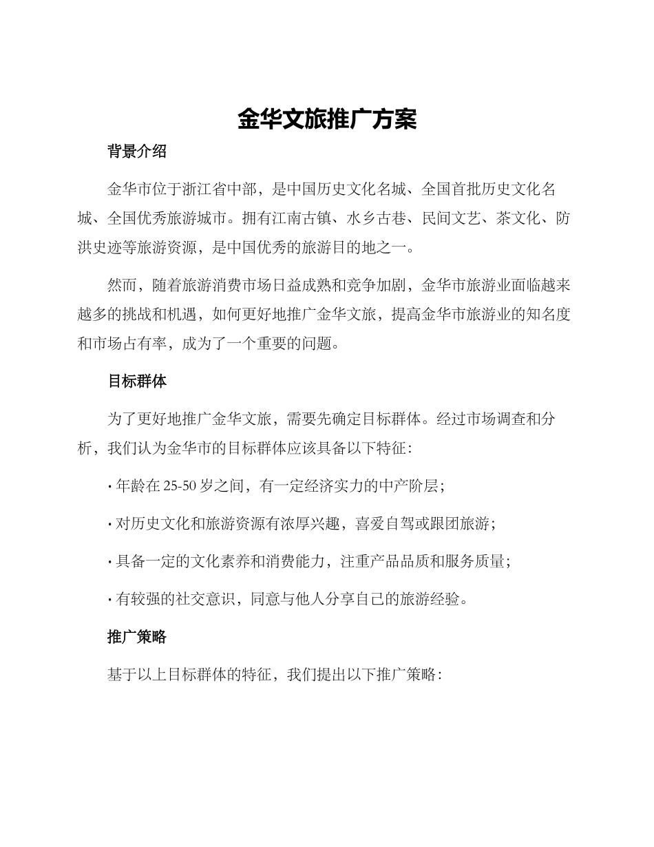 金华文旅推广方案_第1页