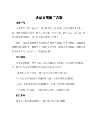 金华文旅推广方案
